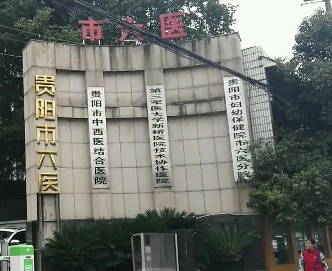 貴陽市第六人民醫(yī)院.jpg