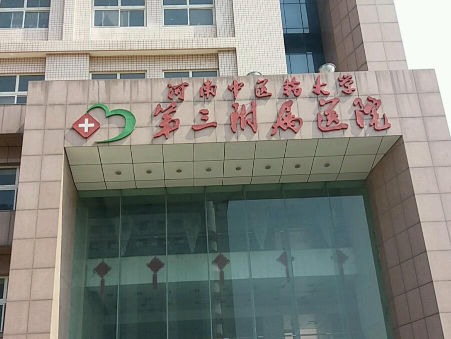 河南省中醫(yī)藥大學(xué)第三附屬醫(yī)院