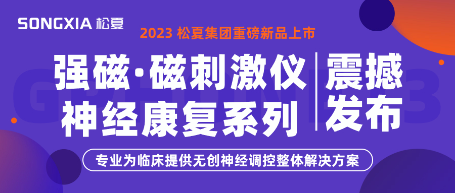 新品上市 | 松夏集團(tuán)TMS強(qiáng)磁·磁刺激儀震撼發(fā)布！