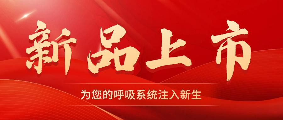 【新品上市】振動叩擊排痰機(jī)——幫助排痰，讓肺舒坦！